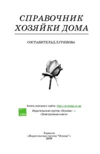 cover of the book Справочник хозяйки дома