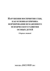 cover of the book Нарушения восприятия себя, как основная причина формирования искаженного психического развития особых детей