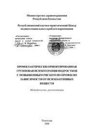 cover of the book Профилактически-ориентированная групповая психотерапия подростков с повышенным риском по профилю зависимости от психоактивных веществ