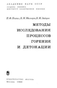 cover of the book Методы исследования процессов горения и детонации