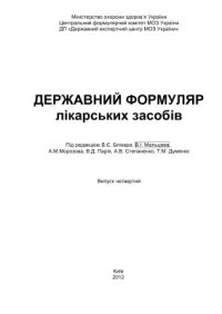 cover of the book Державний формуляр лікарських засобів