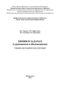 cover of the book Химия в задачах (с решениями и объяснениями)