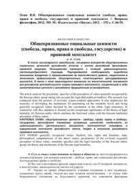 cover of the book Общепризнанные социальные ценности (свобода, право, права и свободы, государство) и правовой менталитет