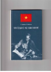 cover of the book Беседы о Хо Ши Мине