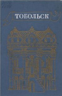 cover of the book Тобольск