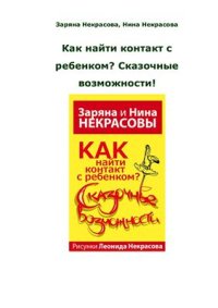 cover of the book Как найти контакт с ребенком? Сказочные возможности!