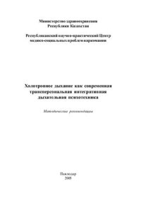 cover of the book Холотропное дыхание как современная трансперсональная интегративная дыхательная психотехника