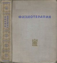 cover of the book Физиотерапия