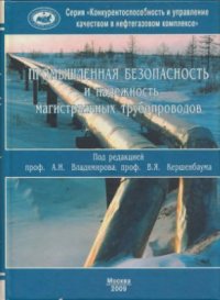 cover of the book Промышленная безопасность и надёжность магистральных трубопроводов