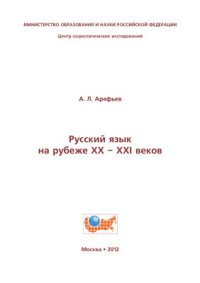 cover of the book Русский язык на рубеже XX-XXI веков