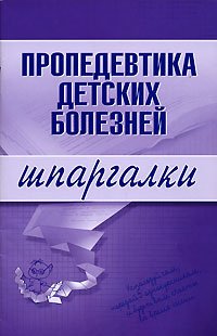 cover of the book Пропедевтика детских болезней. Шпаргалки