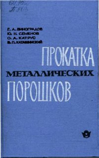 cover of the book Прокатка металлических порошков