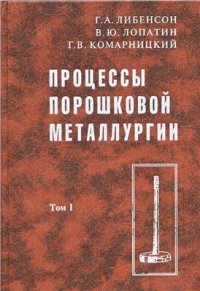 cover of the book Процессы порошковой металлургии. В 2-х т. Том 1. Производство металлических порошков: Учебник для вузов