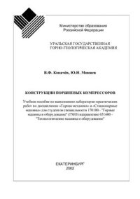 cover of the book Конструкции поршневых компрессоров: Учебное пособие по выполнению лабораторно-практических работ