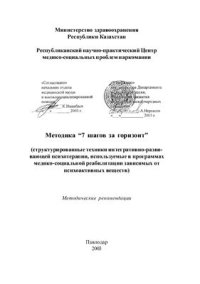 cover of the book Методика 7 шагов за горизонт (структурированные техники интегративно-развивающей психотерапии, используемые в программах медико-социальной реабилитации зависимых от психоактивных веществ)