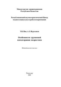 cover of the book Особенности групповой психотерапии подростков