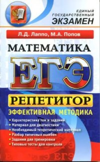 cover of the book ЕГЭ. Репетитор. Математика. Эффективная методика