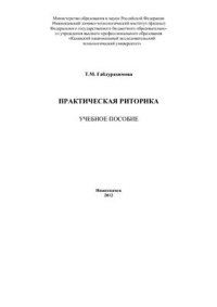 cover of the book Практическая риторика