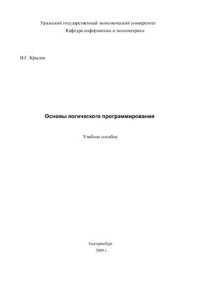 cover of the book Основы логического программирования