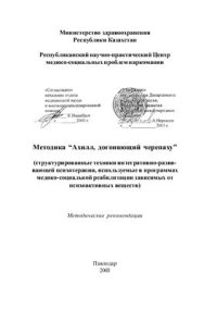 cover of the book Методика Ахилл, догоняющий черепаху (структурированные техники интегративно-развивающей психотерапии, используемые в программах медико-социальной реабилитации зависимых от психоактивных веществ)