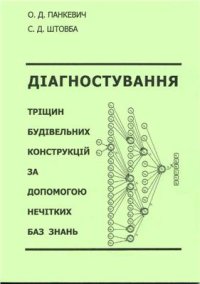 cover of the book Діагностування тріщин будівельних конструкцій за до помогою нечітких баз знань