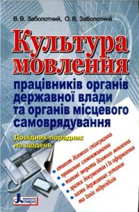 cover of the book Культура мовлення працівників органів державної влади та органів місцевого самоврядування: довідник-порадник на щодень