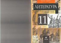 cover of the book Литература. 11 класс. Часть 1