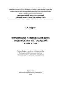 cover of the book Геологическое и гидродинамическое моделирование месторождений нефти и газа