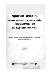 cover of the book Краткий очерк современного положения плодоводства в Курской губернии