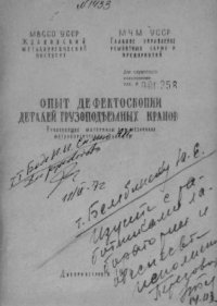 cover of the book Опыт дефектоскопии деталей грузоподъемных кранов