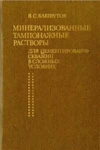 cover of the book Минерализованные тампонажные растворы для цементирования скважин в сложных условиях