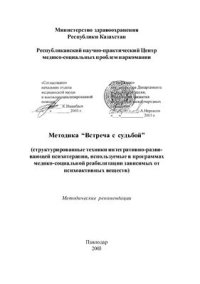 cover of the book Методика Встреча с судьбой (структурированные техники интегративно-развивающей психотерапии, используемые в программах медико-социальной реабилитации зависимых от психоактивных веществ)