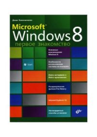 cover of the book Microsoft Windows 8. Первое знакомство