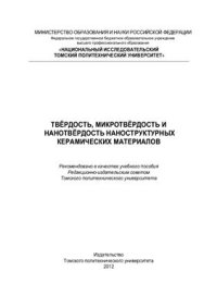 cover of the book Твёрдость, микротвёрдость и нанотвёрдость наноструктурных керамических материалов