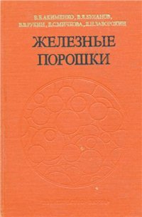 cover of the book Железные порошки. Технология, состав, структура, свойства, экономика