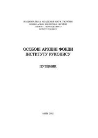 cover of the book Особові архивні фонди Інституту рукопису. Путівник