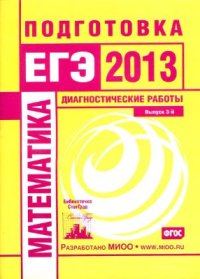 cover of the book Математика. Подготовка к ЕГЭ в 2013 году. Диагностические работы