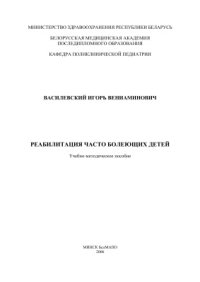 cover of the book Реабилитация часто болеющих детей