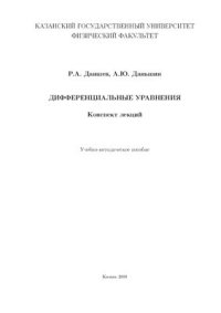 cover of the book Дифференциальные уравнения. Конспект лекций