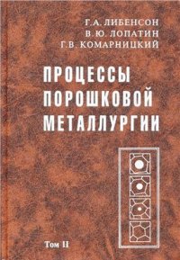 cover of the book Процессы порошковой металлургии. В 2-х т. Том 2. Формование и спекание: Учебник для вузов