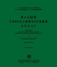 cover of the book Малый географический атлас