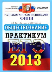 cover of the book ЕГЭ 2013. Обществознание. Практикум по выполнению типовых тестовых заданий ЕГЭ