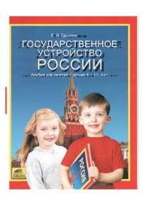 cover of the book Государственное устройство России. Альбом для занятий с детьми 6-10 лет