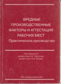 cover of the book Вредные производственные факторы и аттестация рабочих мест. Практическое руководство