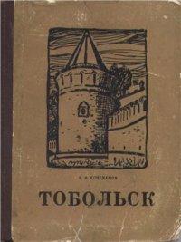 cover of the book Тобольск (Как рос и строился город)