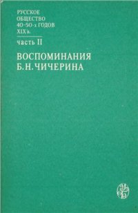 cover of the book Русское общество 40-50-х годов XIX в. Часть II. Воспоминания Б.Н. Чичерина (Москва сороковых годов)