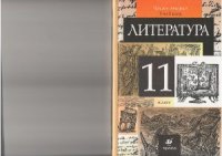 cover of the book Литература. 11 класс. Часть 2