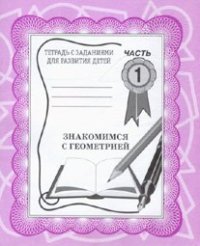 cover of the book Знакомимся с геометрией. 2 части