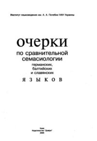 cover of the book Очерки по сравнительной семасиологии германских, балтийских и славянских языков