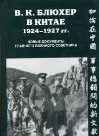 cover of the book В.К. Блюхер в Китае 1924-1927 гг. Новые документы главного военного советника